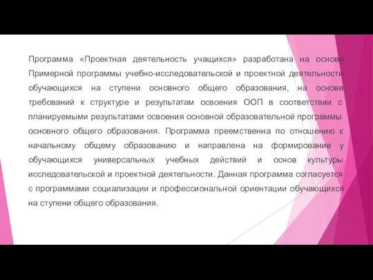 Программа «Проектная деятельность учащихся» разработана на основе Примерной программы учебно-исследовательской и проектной