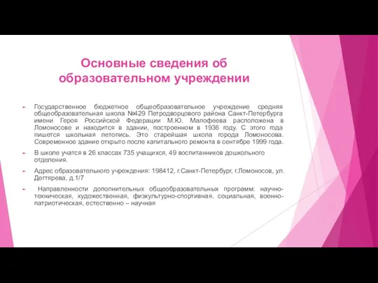 Основные сведения об образовательном учреждении Государственное бюджетное общеобразовательное учреждение средняя общеобразовательная школа