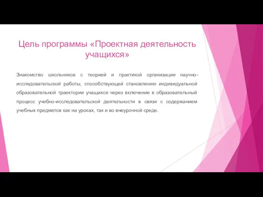 Цель программы «Проектная деятельность учащихся» Знакомство школьников с теорией и практикой организации