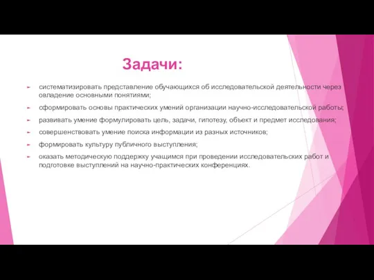 Задачи: систематизировать представление обучающихся об исследовательской деятельности через овладение основными понятиями; сформировать