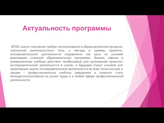 Актуальность программы ФГОС нового поколения требует использования в образовательном процессе технологий деятельностного