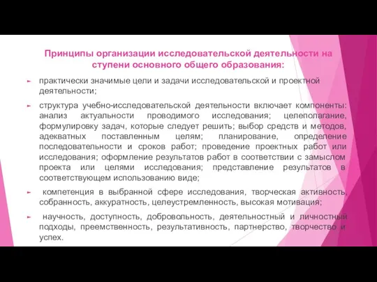 Принципы организации исследовательской деятельности на ступени основного общего образования: практически значимые цели