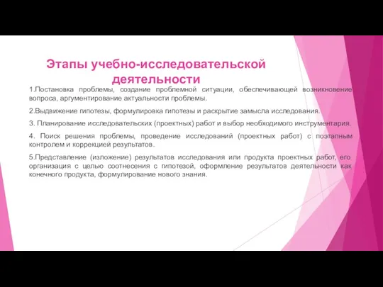 Этапы учебно-исследовательской деятельности 1.Постановка проблемы, создание проблемной ситуации, обеспечивающей возникновение вопроса, аргументирование