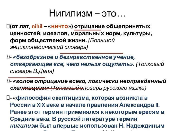 Нигилизм – это… (от лат, nihil – «ничто») отрицание общепринятых ценностей: идеалов,