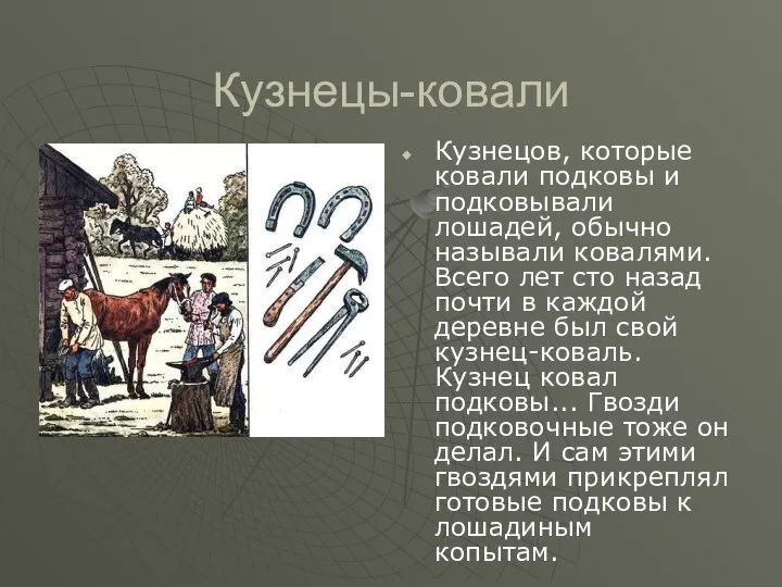 Кузнецы-ковали Кузнецов, которые ковали подковы и подковывали лошадей, обычно называли ковалями. Всего