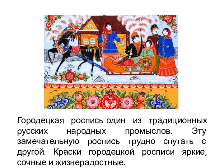 Городецкая роспись-один из традиционных русских народных промыслов. Эту замечательную роспись трудно спутать