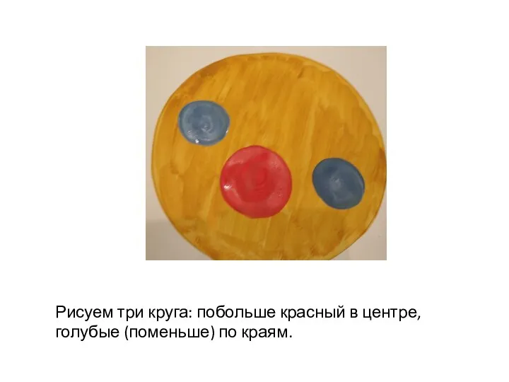 Рисуем три круга: побольше красный в центре, голубые (поменьше) по краям.