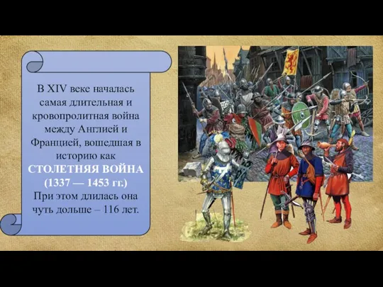 В XIV веке началась самая длительная и кровопролитная война между Англией и