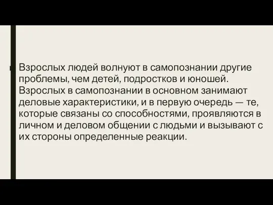 Взрослых людей волнуют в самопознании другие проблемы, чем детей, подростков и юношей.