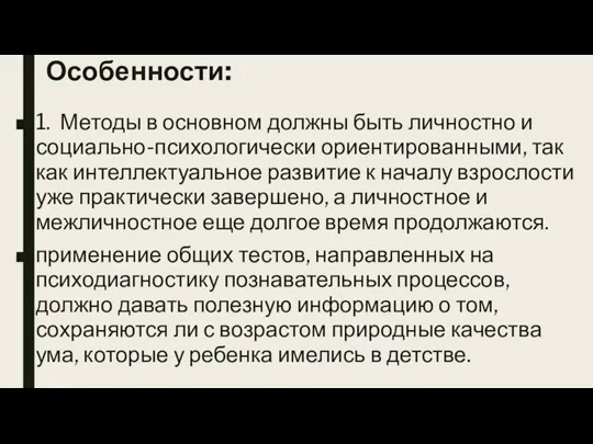 Особенности: 1. Методы в основном должны быть личностно и социально-психологически ориентированными, так