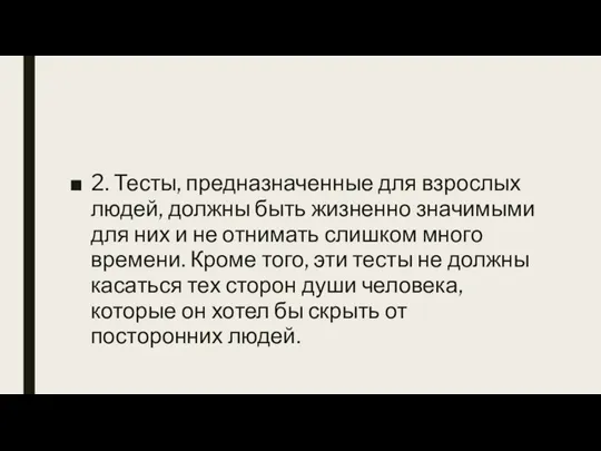 2. Тесты, предназначенные для взрослых людей, должны быть жизненно значимыми для них