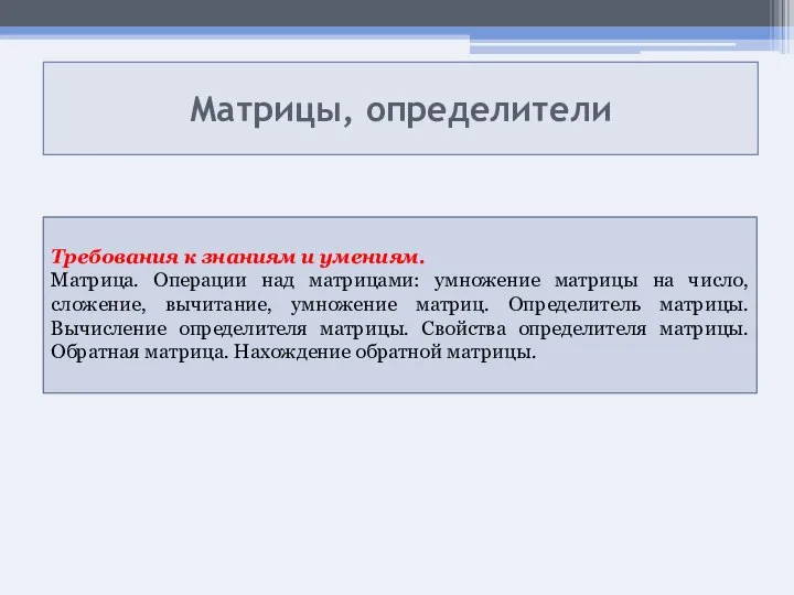 Матрицы, определители Требования к знаниям и умениям. Матрица. Операции над матрицами: умножение