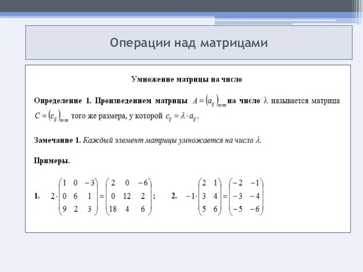 Операции над матрицами