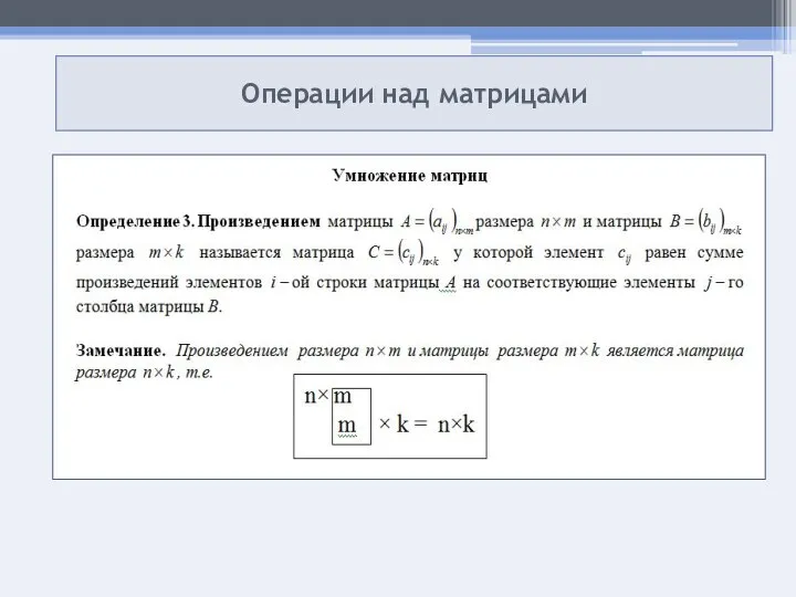 Операции над матрицами