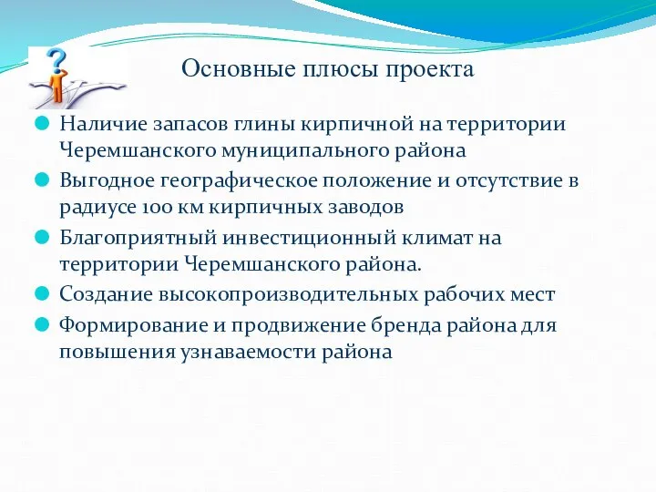 Основные плюсы проекта Наличие запасов глины кирпичной на территории Черемшанского муниципального района