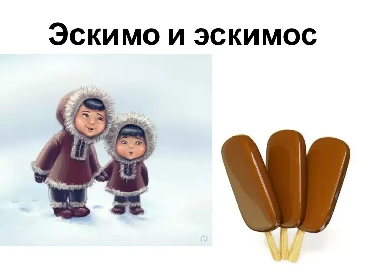 Эскимо и эскимос