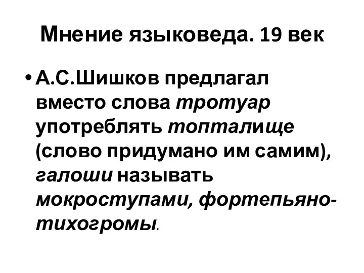 Мнение языковеда. 19 век А.С.Шишков предлагал вместо слова тротуар употреблять топталище (слово