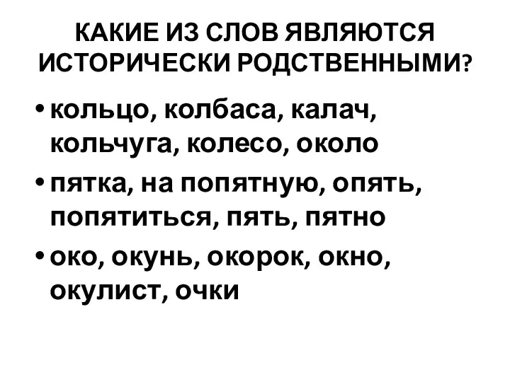 КАКИЕ ИЗ СЛОВ ЯВЛЯЮТСЯ ИСТОРИЧЕСКИ РОДСТВЕННЫМИ? кольцо, колбаса, калач, кольчуга, колесо, около