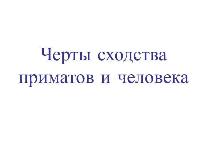 Черты сходства приматов и человека