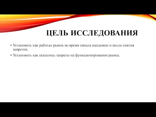 ЦЕЛЬ ИССЛЕДОВАНИЯ Установить как работал рынок во время начала пандемии и после