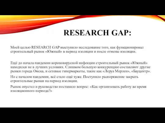 RESEARCH GАP: Моей целью RESEARCH GAP выступило исследование того, как функционировал строительный