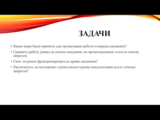 ЗАДАЧИ Какие меры были приняты для организации работы в период пандемии? Сравнить