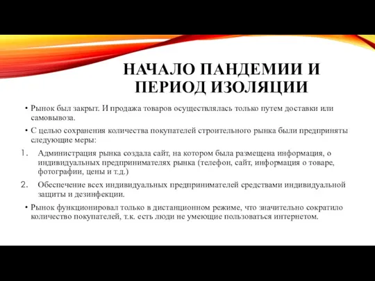 НАЧАЛО ПАНДЕМИИ И ПЕРИОД ИЗОЛЯЦИИ Рынок был закрыт. И продажа товаров осуществлялась