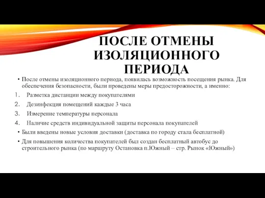 ПОСЛЕ ОТМЕНЫ ИЗОЛЯЦИОННОГО ПЕРИОДА После отмены изоляционного периода, появилась возможность посещения рынка.