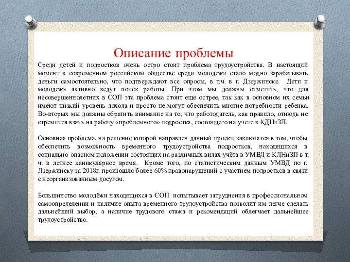 Описание проблемы Среди детей и подростков очень остро стоит проблема трудоустройства. В