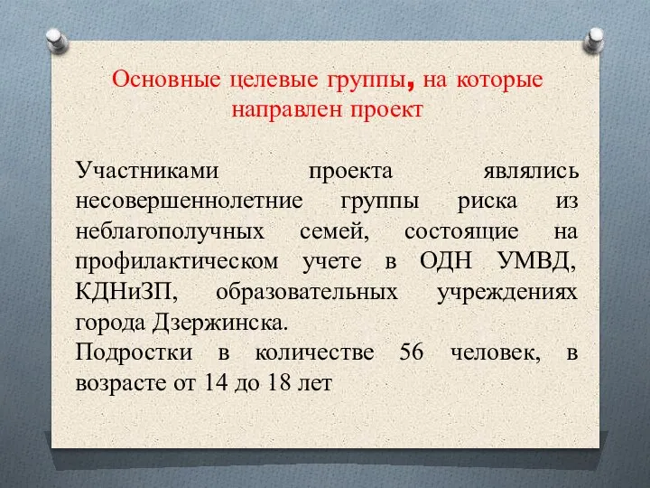 Основные целевые группы, на которые направлен проект Участниками проекта являлись несовершеннолетние группы