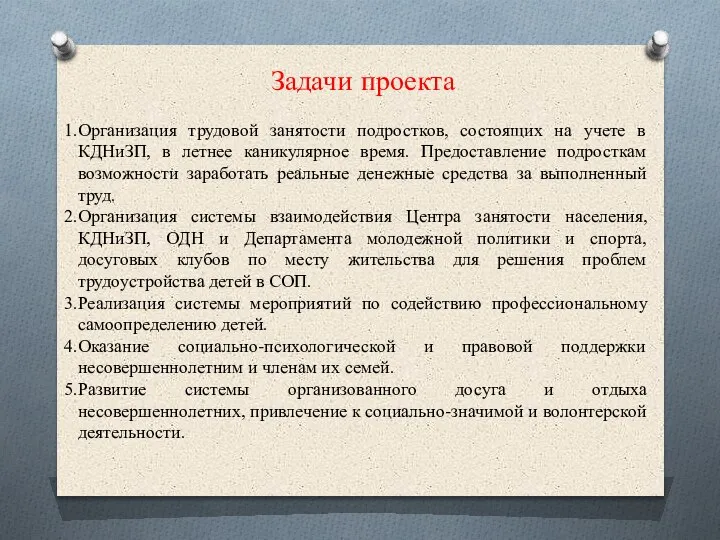 Задачи проекта Организация трудовой занятости подростков, состоящих на учете в КДНиЗП, в