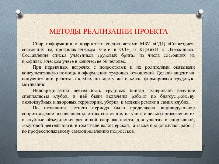 МЕТОДЫ РЕАЛИЗАЦИИ ПРОЕКТА Сбор информации о подростках специалистами МБУ «СДЦ «Созвездие», состоящих