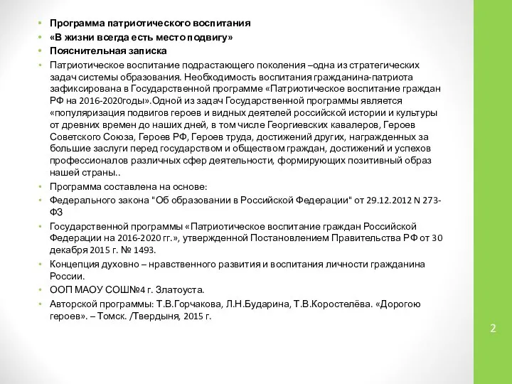 Программа патриотического воспитания «В жизни всегда есть место подвигу» Пояснительная записка Патриотическое