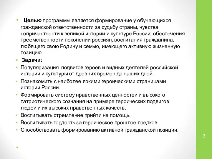 Целью программы является формирование у обучающихся гражданской ответственности за судьбу страны, чувства