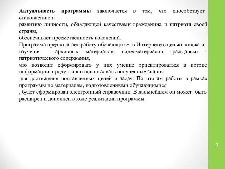 Актуальность программы заключается в том, что способствует становлению и развитию личности, обладающей