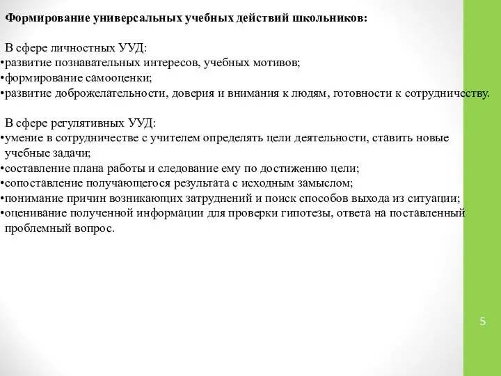 Формирование универсальных учебных действий школьников: В сфере личностных УУД: развитие познавательных интересов,