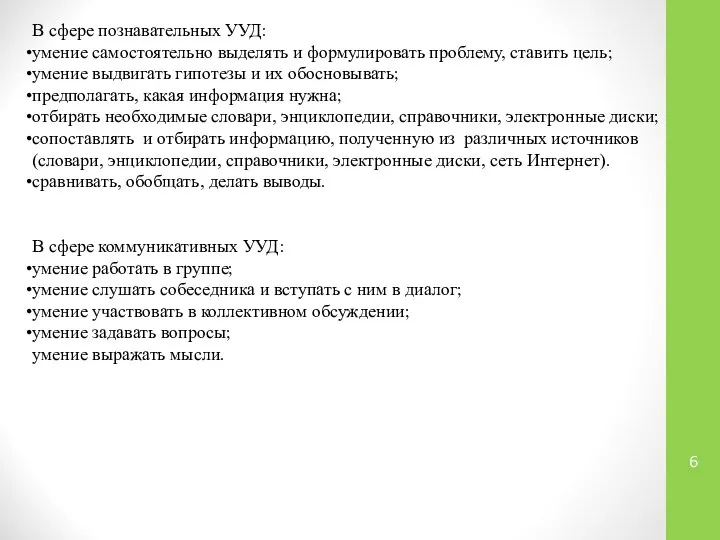 В сфере познавательных УУД: умение самостоятельно выделять и формулировать проблему, ставить цель;