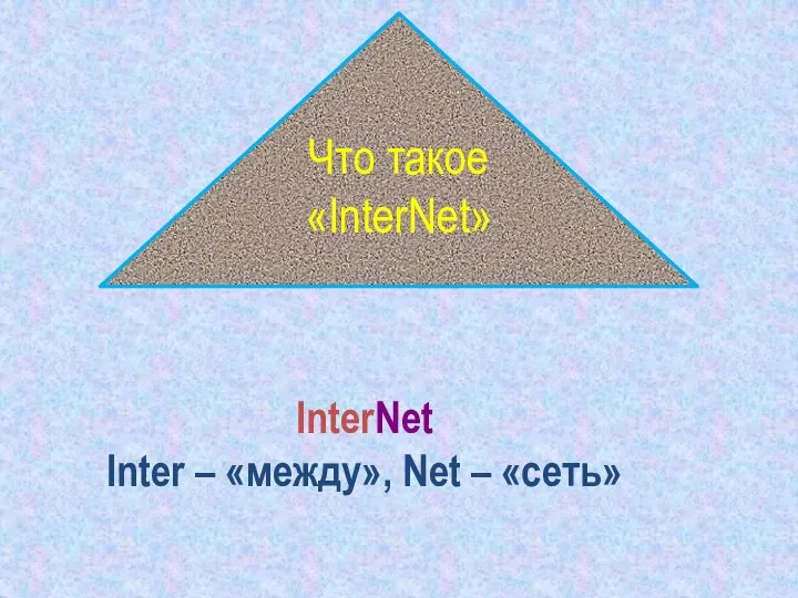 Что такое «InterNet» InterNet Inter – «между», Net – «сеть»
