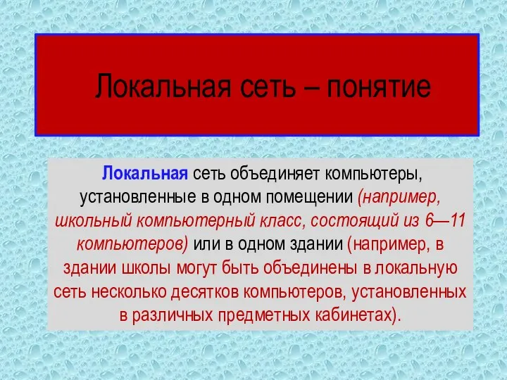 Локальная сеть – понятие Локальная сеть объединяет компьютеры, установленные в одном помещении