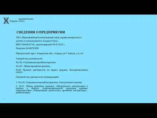 СВЕДЕНИЯ О ПРЕДПРИЯТИИ ТОО «Прикасйпийский региональный центр охраны материнства и детства и