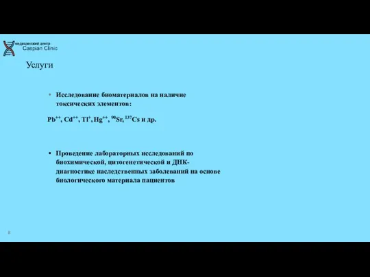 Услуги Исследование биоматериалов на наличие токсических элементов: Pb++, Cd++, Tl+, Hg++, 90Sr,