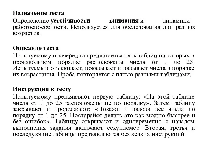 Назначение теста Определение устойчивости внимания и динамики работоспособности. Используется для обследования лиц