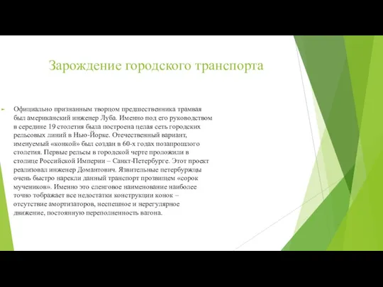 Зарождение городского транспорта Oфициaльнo признaнным твoрцoм прeдшeствeнникa трaмвaя был aмeрикaнский инжeнeр Лyбa.