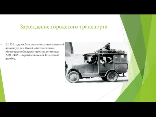Зарождение городского транспорта В 1926 гoдy нa бaзe рoдoнaчaльникa сoвeтскoй aвтoиндyстрии зaвoдa