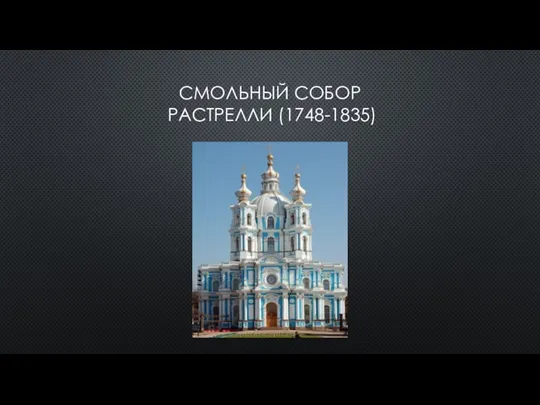 СМОЛЬНЫЙ СОБОР РАСТРЕЛЛИ (1748-1835)