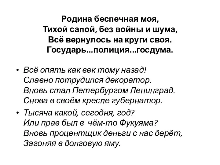 Родина беспечная моя, Тихой сапой, без войны и шума, Всё вернулось на