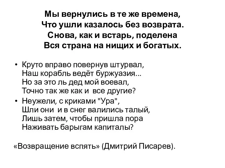 Мы вернулись в те же времена, Что ушли казалось без возврата. Снова,