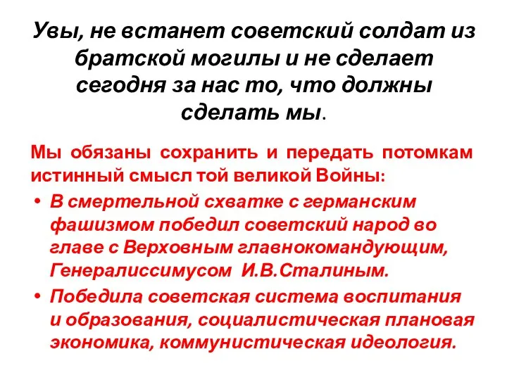 Увы, не встанет советский солдат из братской могилы и не сделает сегодня