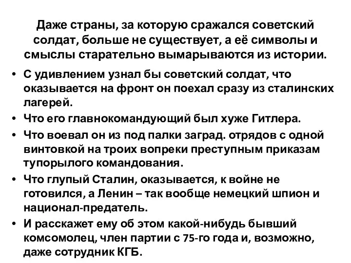 Даже страны, за которую сражался советский солдат, больше не существует, а её