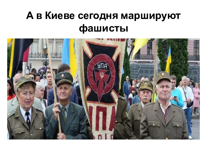 А в Киеве сегодня маршируют фашисты